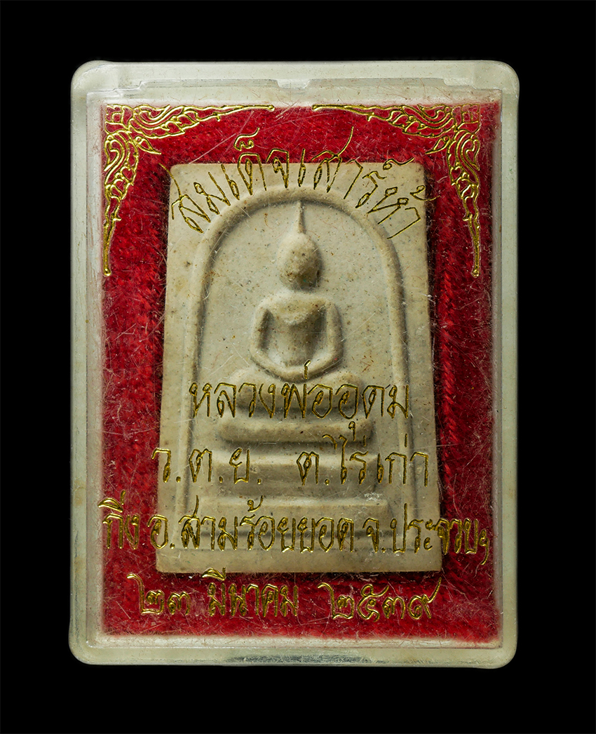 30Jul2025 (421)dp.jpg - พระสมเด็จเสาร์ 5 หลวงพ่ออุดม จิรปญโญ วัดตาลเจ็ดยอด ต.ไร่เก่า อ.ปราณบุรี จ.ประจวบคีรีขันธ์ ปี2539 เนื้อผงพุทธคุณ ผงว่าน พระเก่าสวย มวลสารดี พิธีศักดิ์ส [..] | https://kamulet.in.th